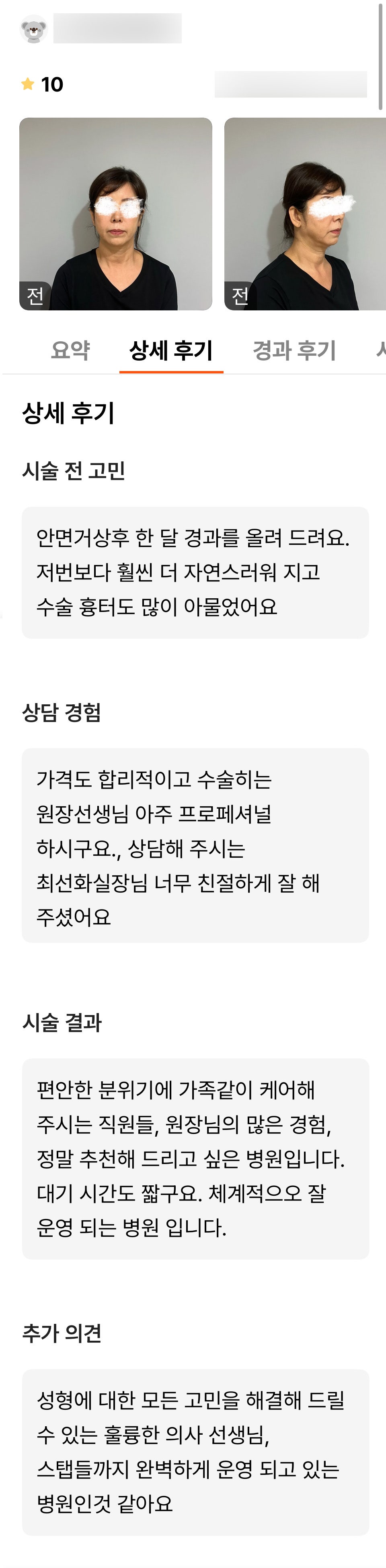 안면거상 후기."정말 추천해 드리고 싶은 병원입니다!" 관련 이미지 1