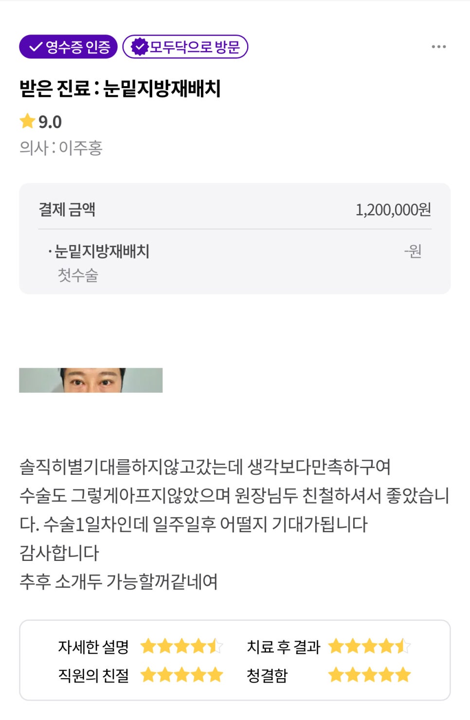 눈밑지방재배치 후기."통증도 없고 만족합니다 !!" 관련 이미지 1