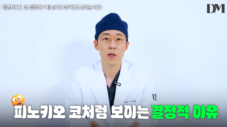코성형 후 피노키오 코처럼 보이는 이유, 코가 높아서일까요? 관련 이미지 3