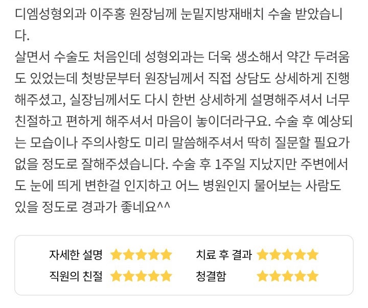 눈밑지방재배치 후기."눈에 띄게 변한걸 인지하고 어느병원인지 물어보는 사람도 있을 정도로 경과가 좋네요!" 관련 이미지 1