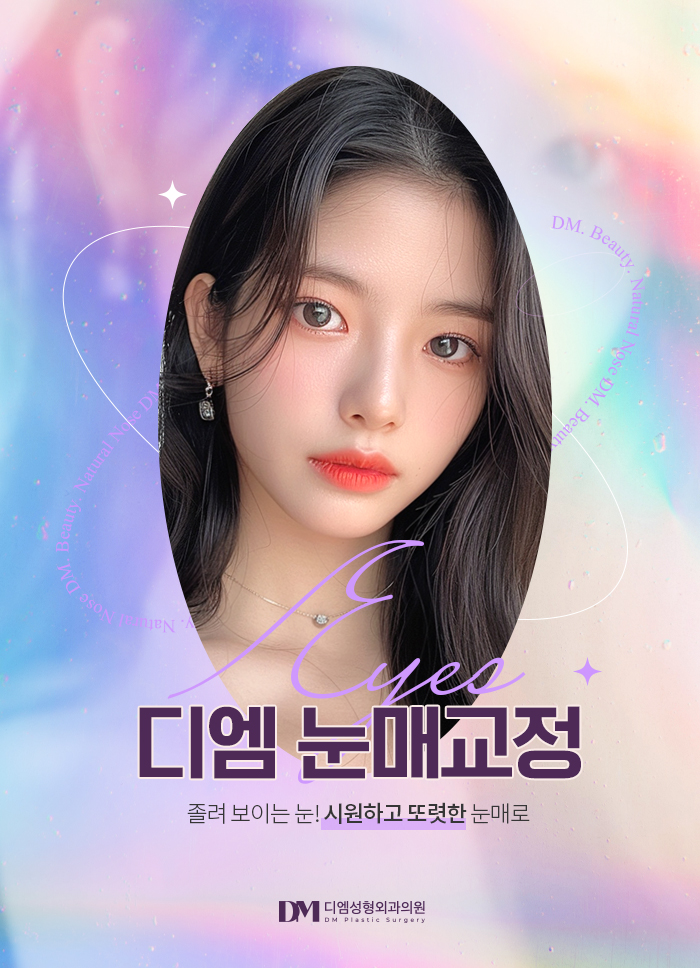 눈매교정, 피곤해보이는 인상 탈출하기 관련 이미지 2