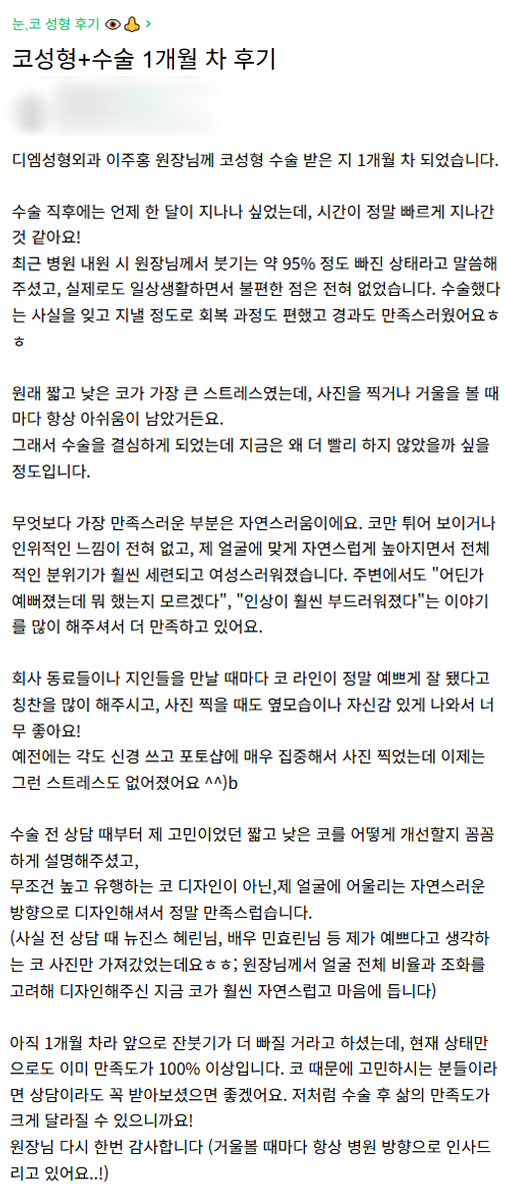 디엠 첫코성형 후기, “인위적인 느낌이 전혀 없어요!” 관련 이미지 1