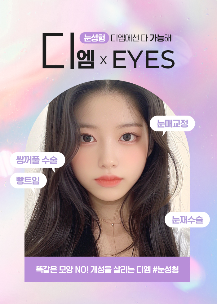 쌍꺼풀수술, 내 눈매에 맞는 자연스러운 라인으로 관련 이미지 2