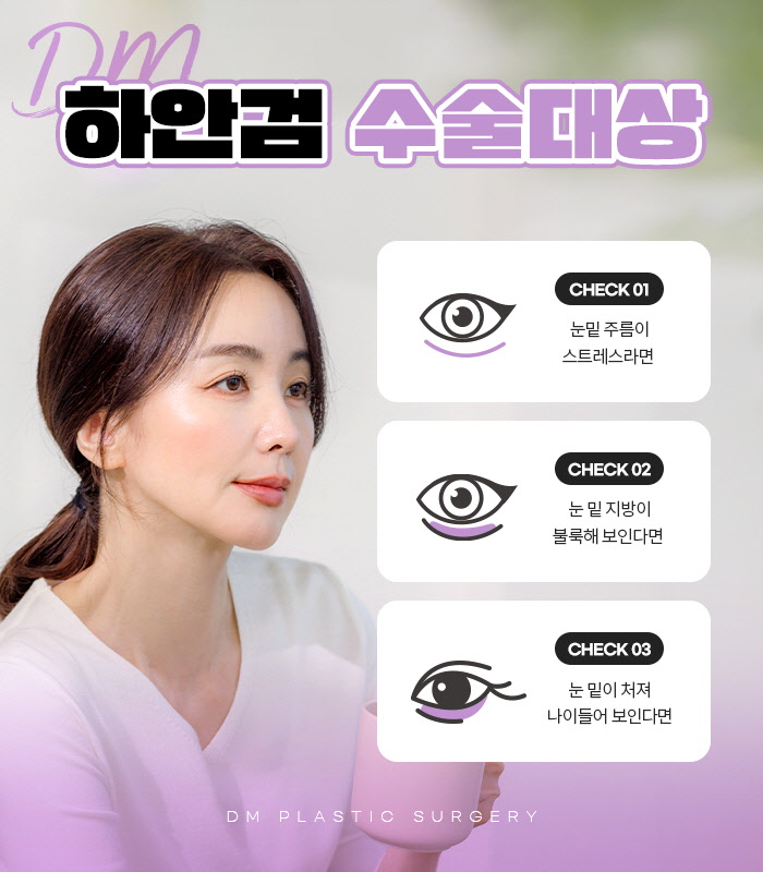 하안검, 밝고 젊어보이는 인상 만들기 관련 이미지 8