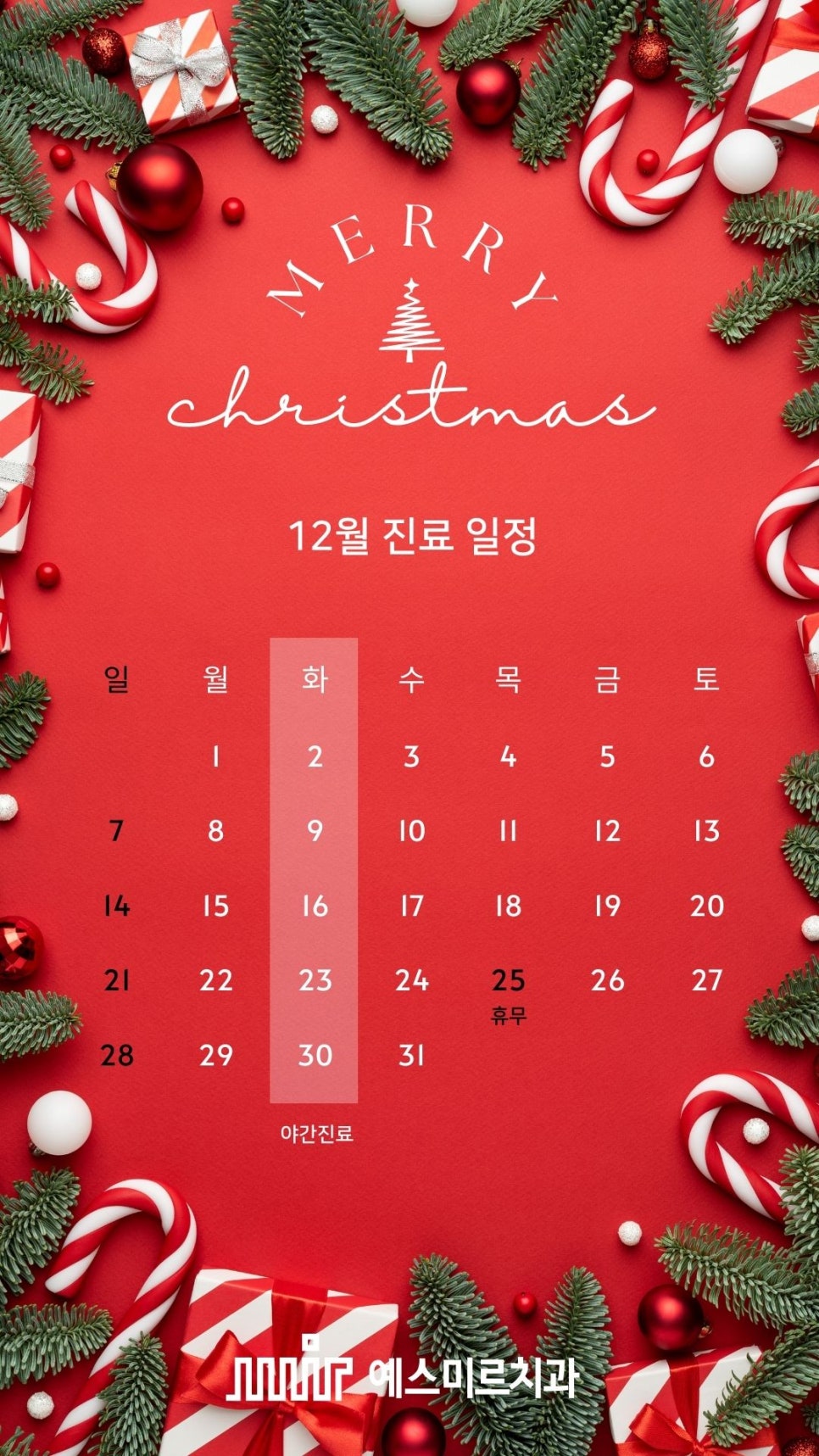 예스미르치과 2025년 12월 진료일정📅 관련 이미지 1