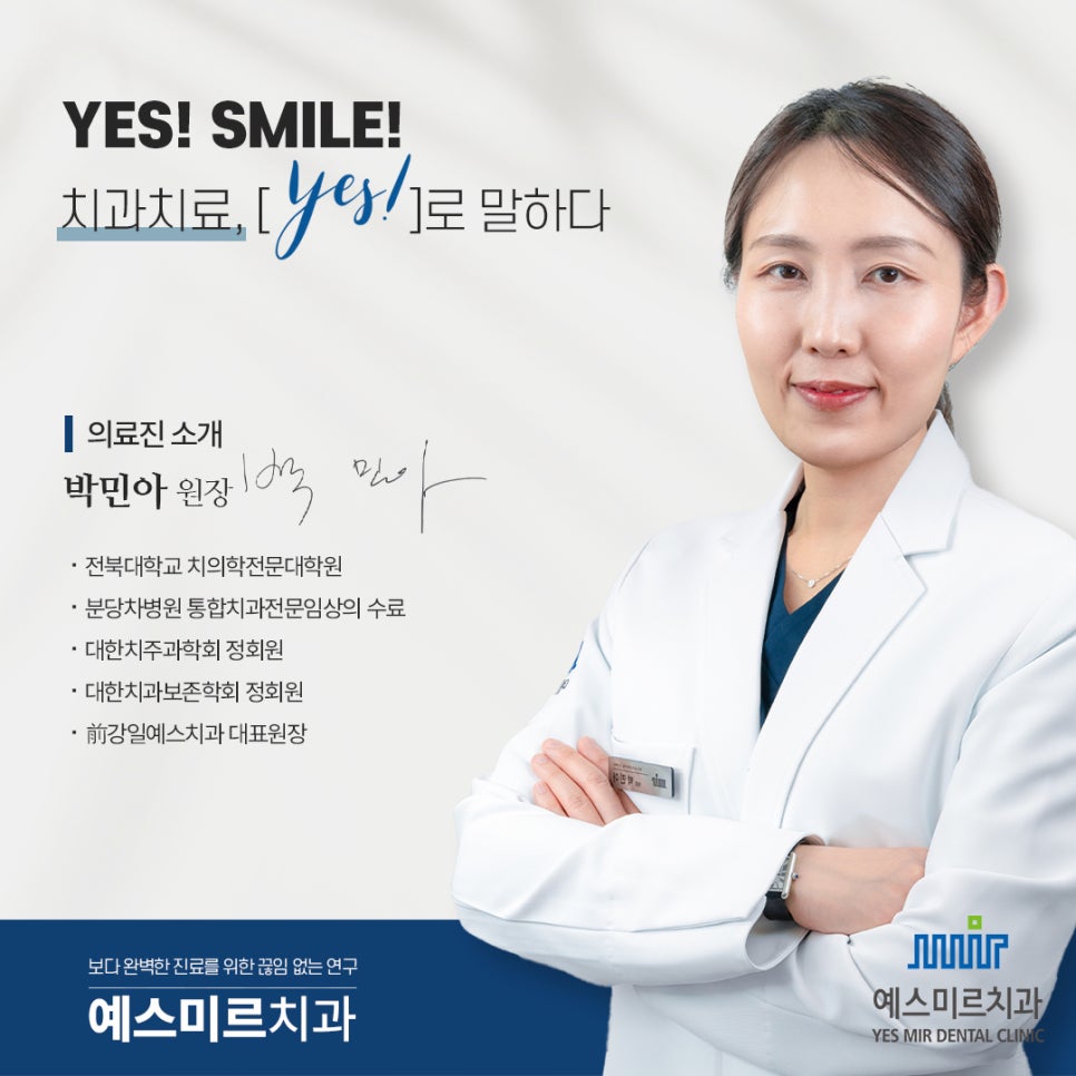 강동구치과 예스미르치과 원장님 약력 소개 관련 이미지 5