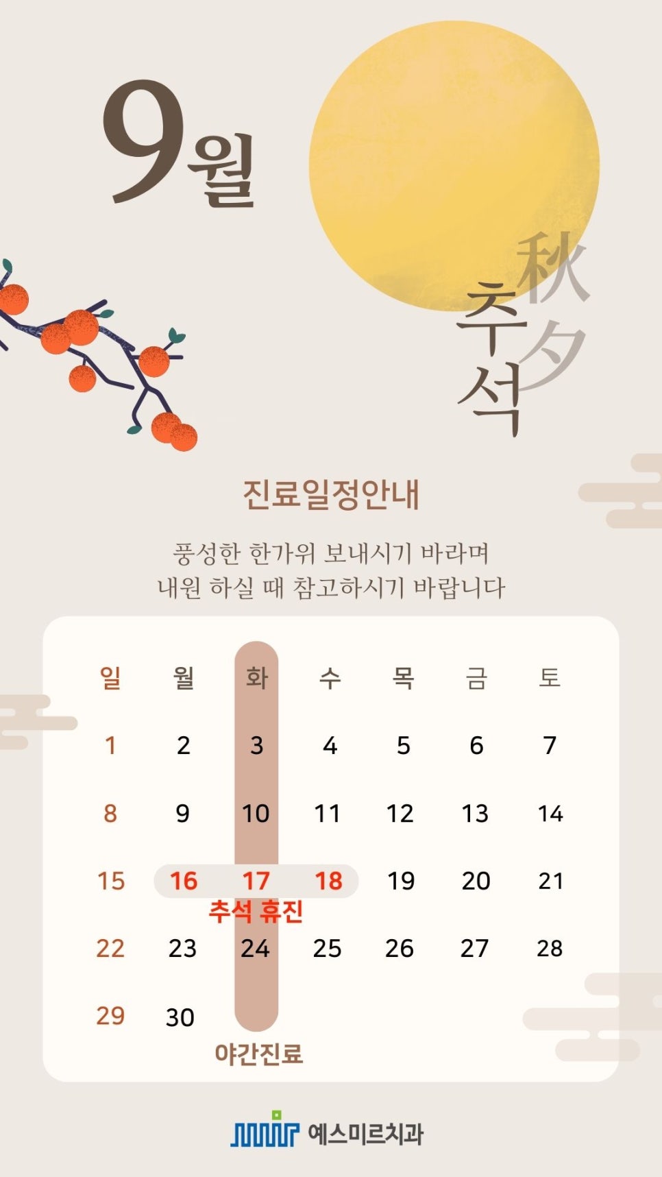예스미르치과 9월 진료일정 관련 이미지 1