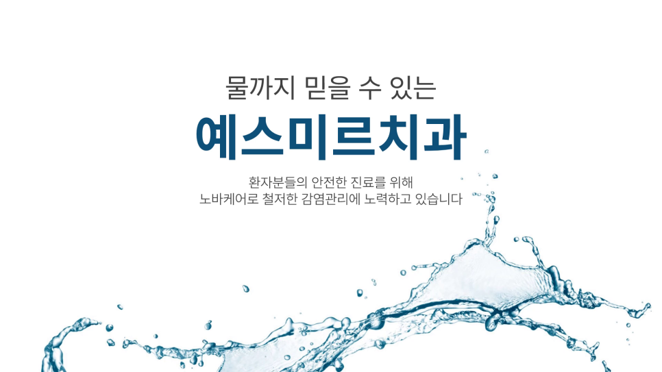 💧 물까지 믿을 수 있는 치과 - 노바케어 진료수 시스템 관련 이미지 4