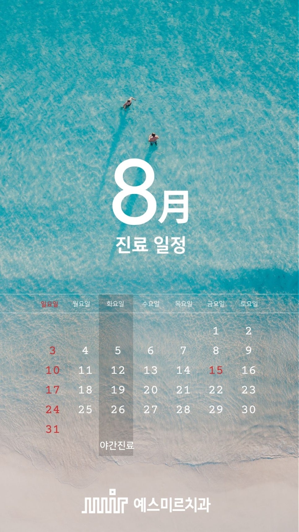 예스미르치과 2025년 08월 진료일정📅 관련 이미지 1