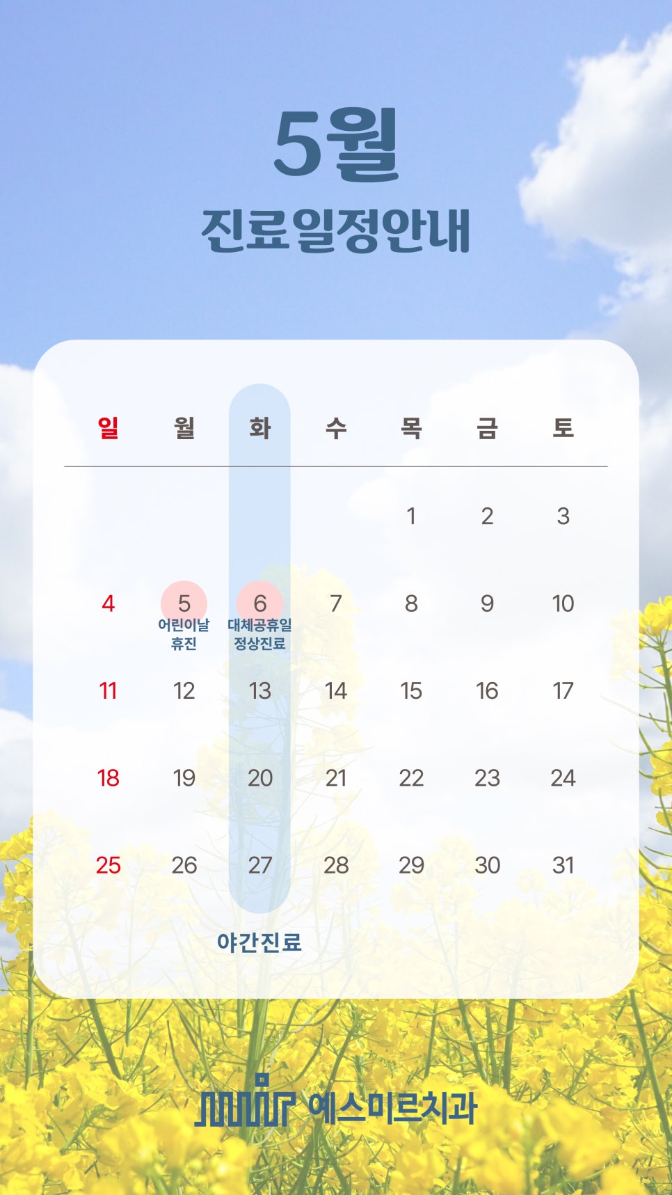 예스미르치과 5월 진료일정 안내 관련 이미지 1