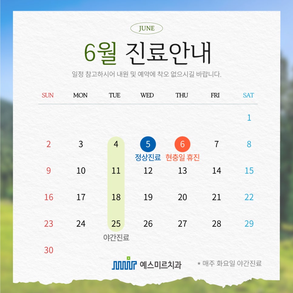 예스미르치과 6월 진료일정 🍀 관련 이미지 1