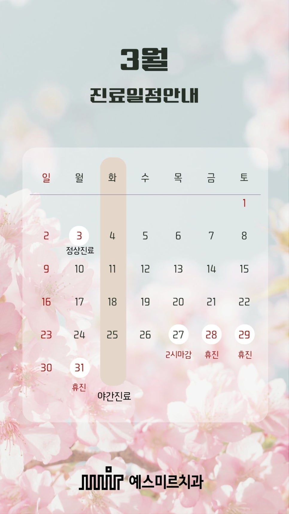 예스미르치과 3월 진료일정 관련 이미지 1