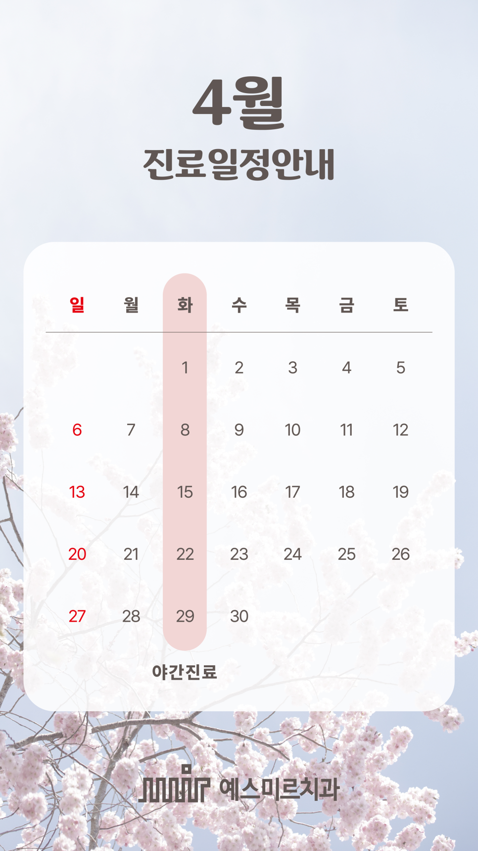 예스미르치과 4월 진료일정 관련 이미지 1