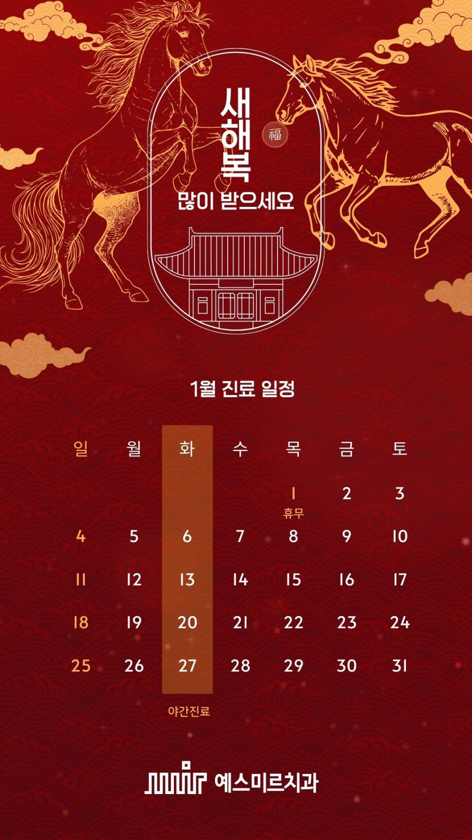 예스미르치과 2026년 01월 진료일정 관련 이미지 1