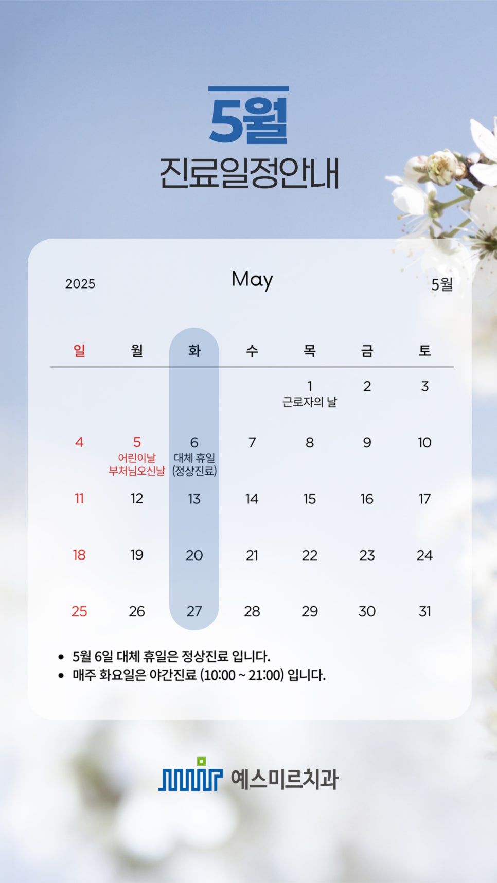 예스미르치과 5월 진료일정 관련 이미지 1