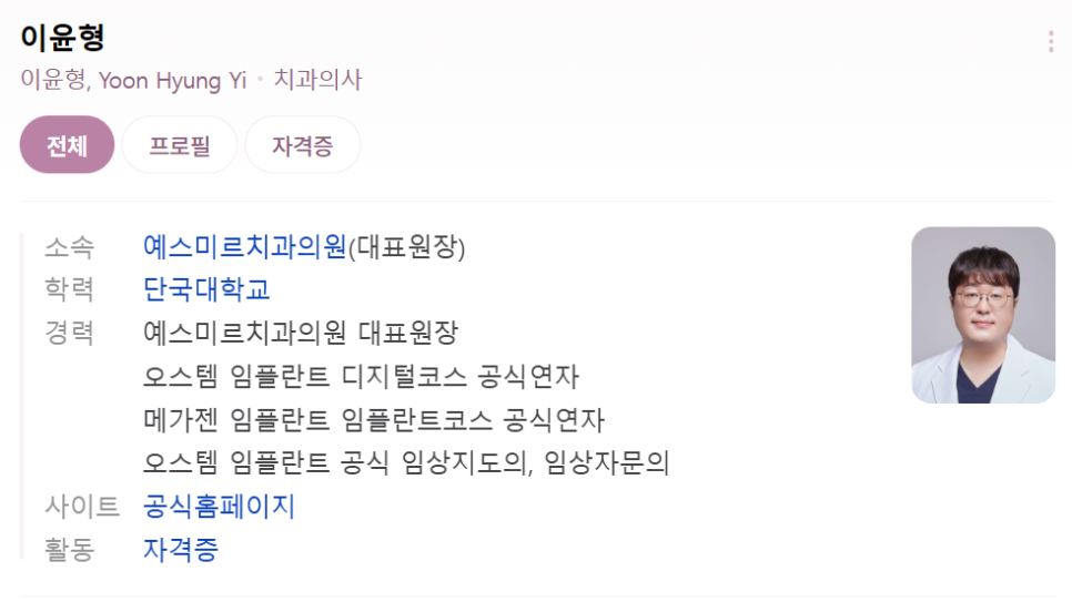이윤형 대표원장 약력 소개 예스미르치과 관련 이미지 1