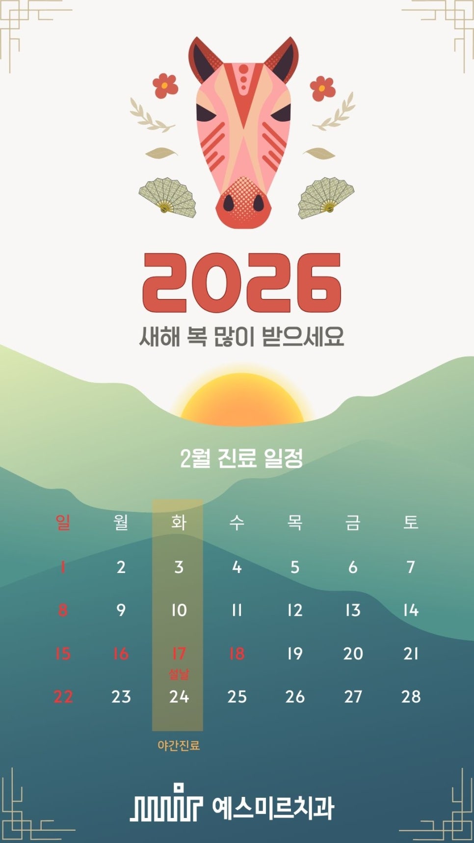 예스미르치과 2026년 02월 진료일정 관련 이미지 1