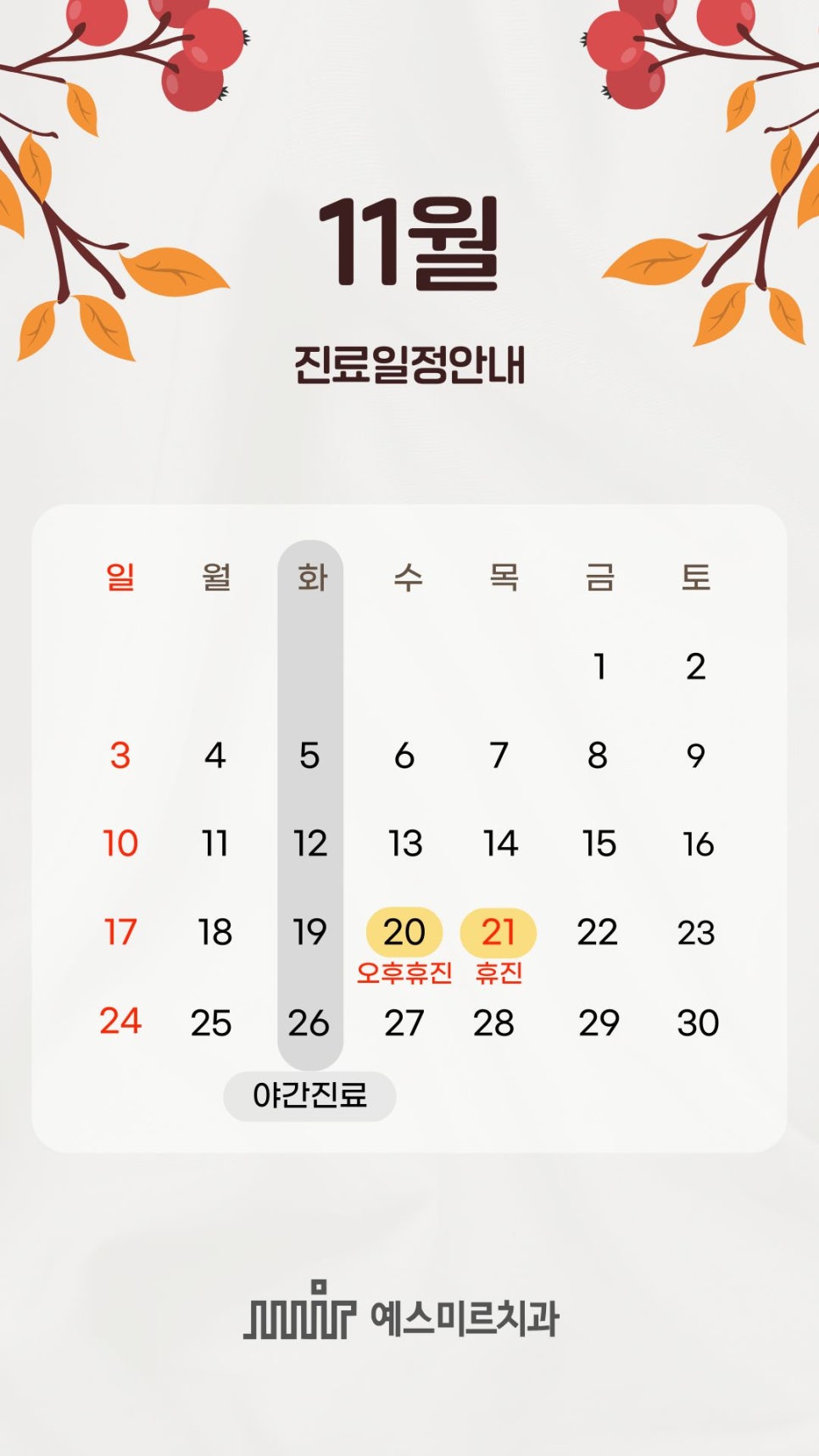 예스미르치과 11월 진료일정 관련 이미지 1