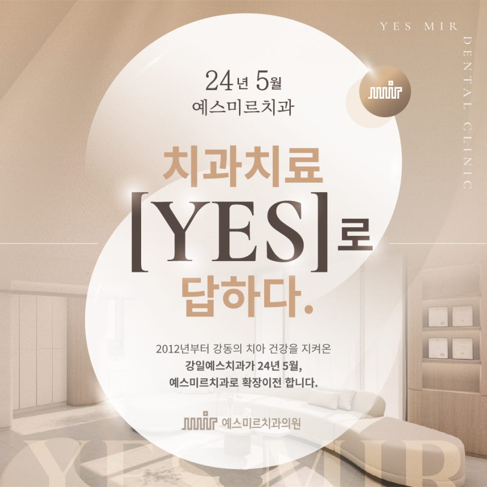 [강동구치과] 치과치료, YES로 답하다! 5월 고덕에 예스미르치과가 찾아옵니다✨ 관련 이미지 1