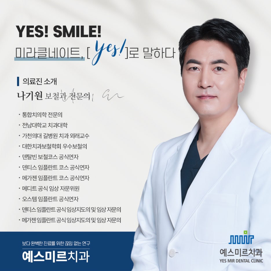 나기원 원장 약력 소개 예스미르치과 보철과전문의 관련 이미지 2