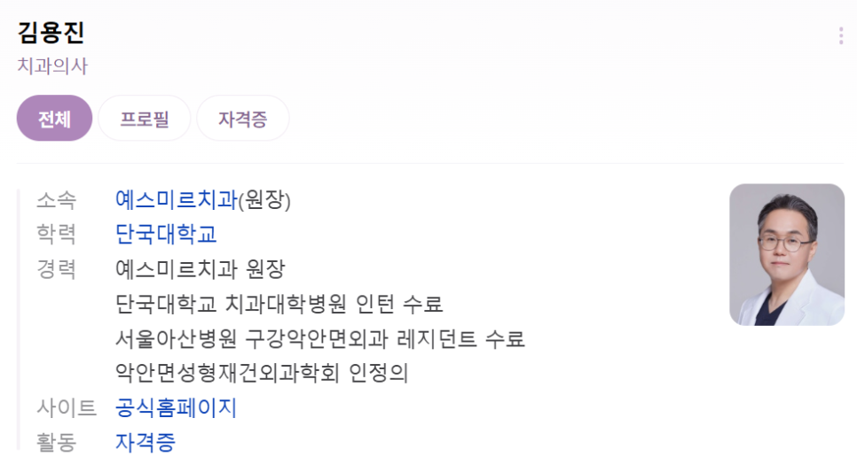 김용진원장 약력 소개 예스미르치과 구강악안면외과 전문의 관련 이미지 1