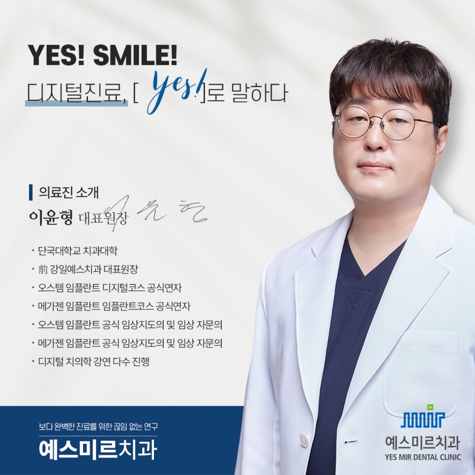 강동구치과 예스미르치과 원장님 약력 소개 관련 이미지 2
