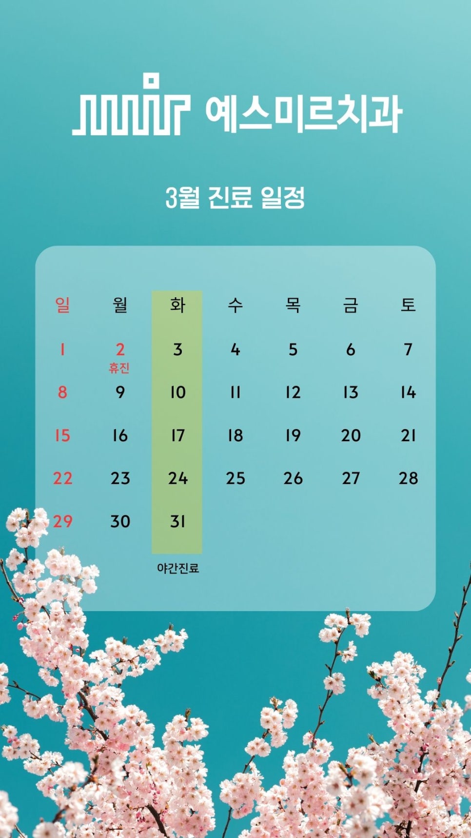 예스미르치과 2026년 03월 진료일정 관련 이미지 1