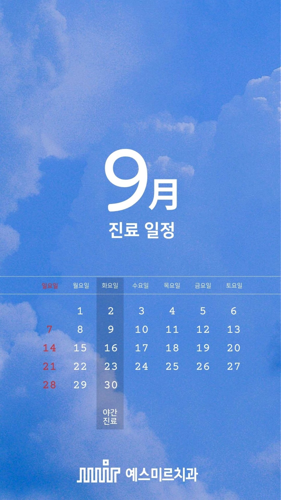 예스미르치과 2025년 09월 진료일정📅 관련 이미지 1
