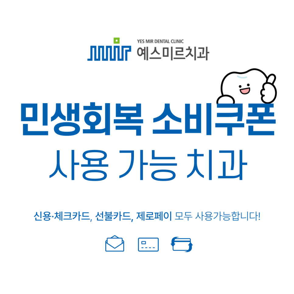 민생회복 소비쿠폰 사용가능 - 예스미르치과 관련 이미지 1