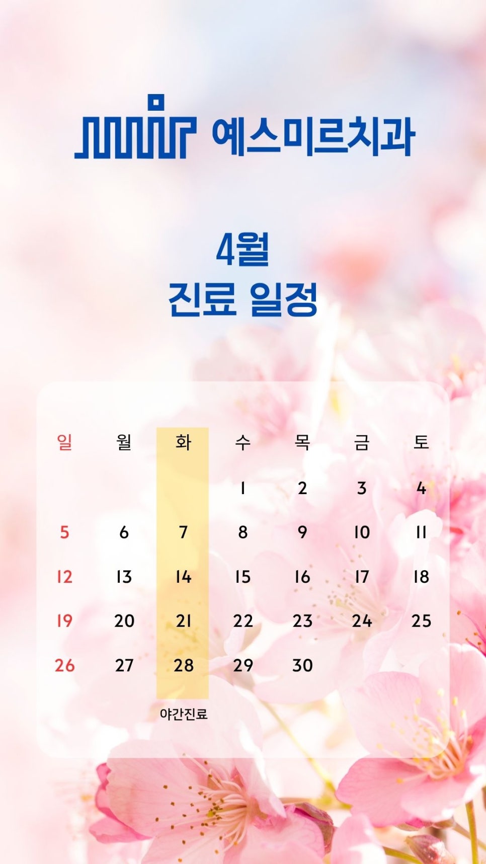 예스미르치과 2026년 04월 진료일정 관련 이미지 1
