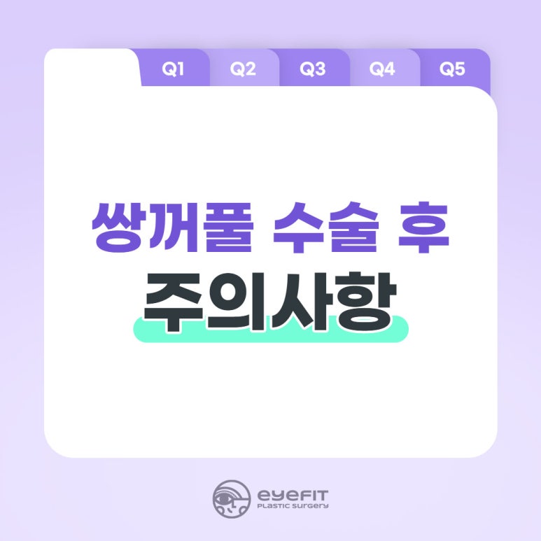 [아이핏성형외과] 쌍꺼풀 수술 후 꼭! 지켜야 할 주의사항 알려드려요 관련 이미지 1