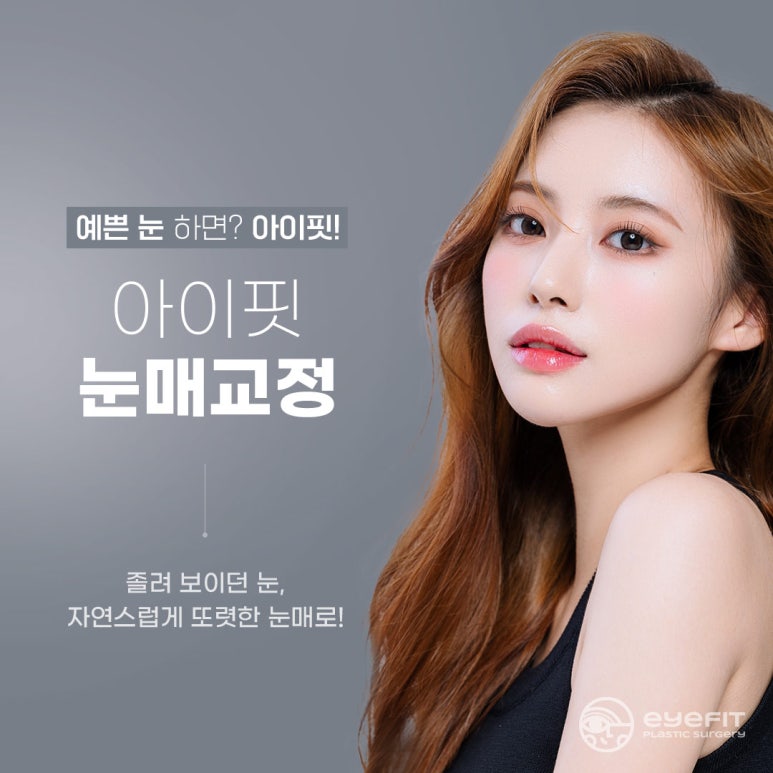 [Eyefit Plastic Surgery] When the eyes lack the strength to open, make them clearer with eye correction image 1