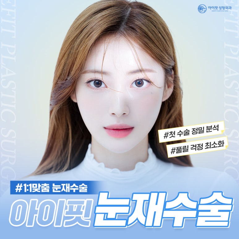 아이핏성형외과 인생의 마지막 눈재수술 관련 이미지 2