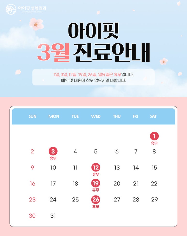[Eyefit Plastic Surgery] March Treatment Schedule Notice image 1