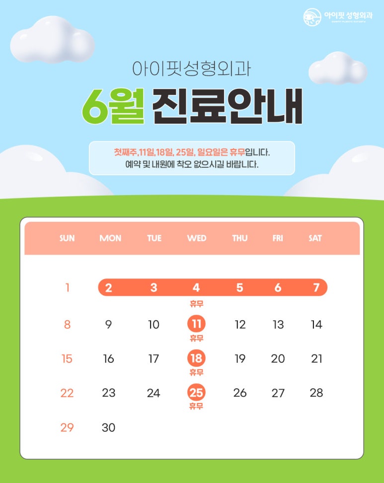[아이핏성형외과] 6월 진료 안내 관련 이미지 1