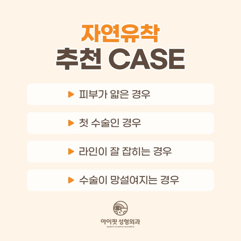 [I-Fit Plastic Surgery] Natural Adhesion Q&A (ft. Recommended Types for Natural Adhesion) image 4