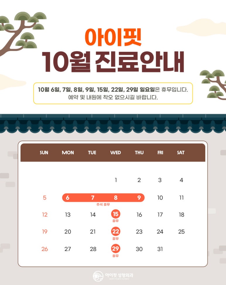 [아이핏성형외과] 10월 진료 안내 관련 이미지 1