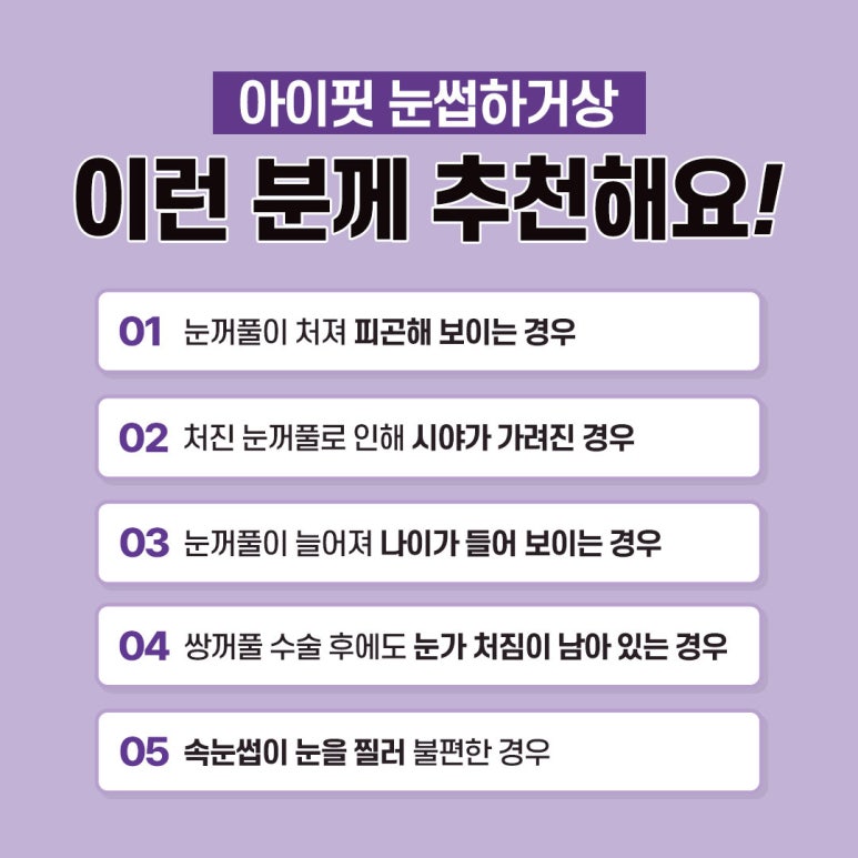 쳐진 눈을 또렷하게, 눈썹하거상술 관련 이미지 4