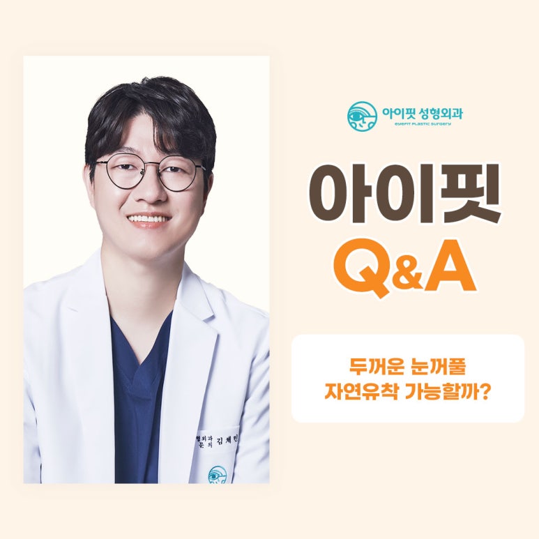 [I-Fit Plastic Surgery] Natural Adhesion Q&A (ft. Recommended Types for Natural Adhesion) image 5