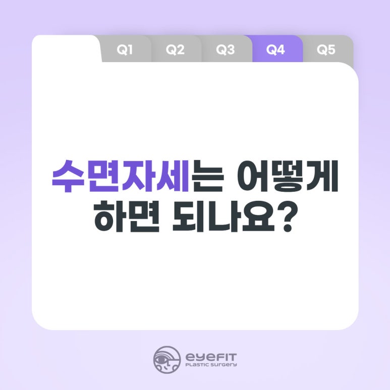 [아이핏성형외과] 쌍꺼풀 수술 후 꼭! 지켜야 할 주의사항 알려드려요 관련 이미지 5