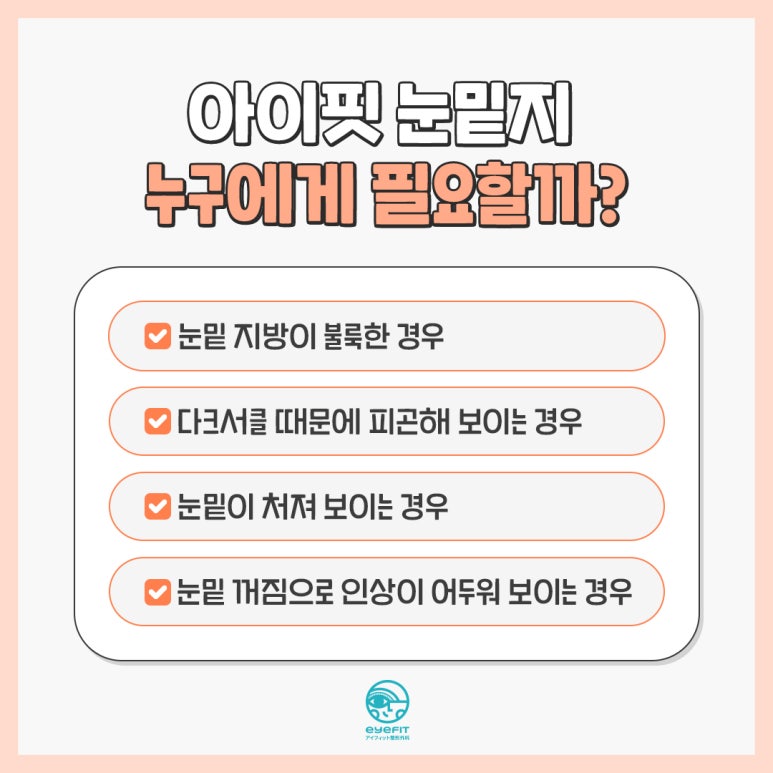 [아이핏 성형외과] 아이핏 눈밑지방재배치, 어떤 다를까? 관련 이미지 1