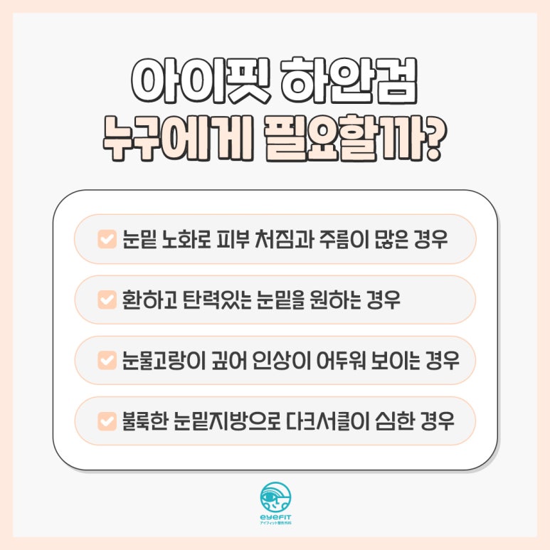 [Eyefit Plastic Surgery] Curious About the Difference Between Lower Eyelid Fat Repositioning and Lower Blepharoplasty? image 3