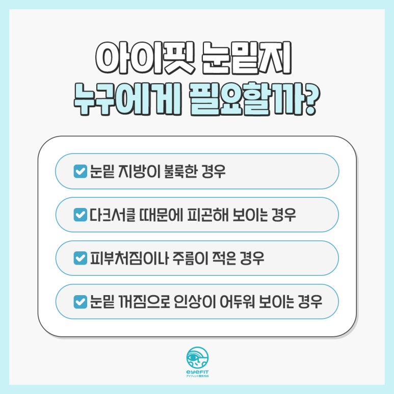 [Eyefit Plastic Surgery] Curious About the Difference Between Lower Eyelid Fat Repositioning and Lower Blepharoplasty? image 4