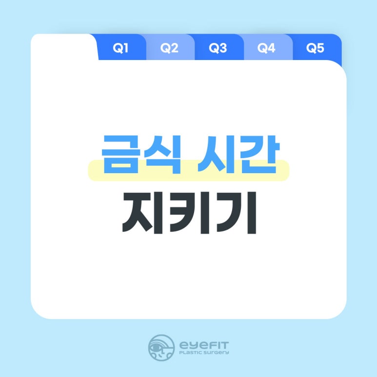 [Eyefit Plastic Surgery] Complete Checklist of Precautions Before Double Eyelid Surgery! image 3