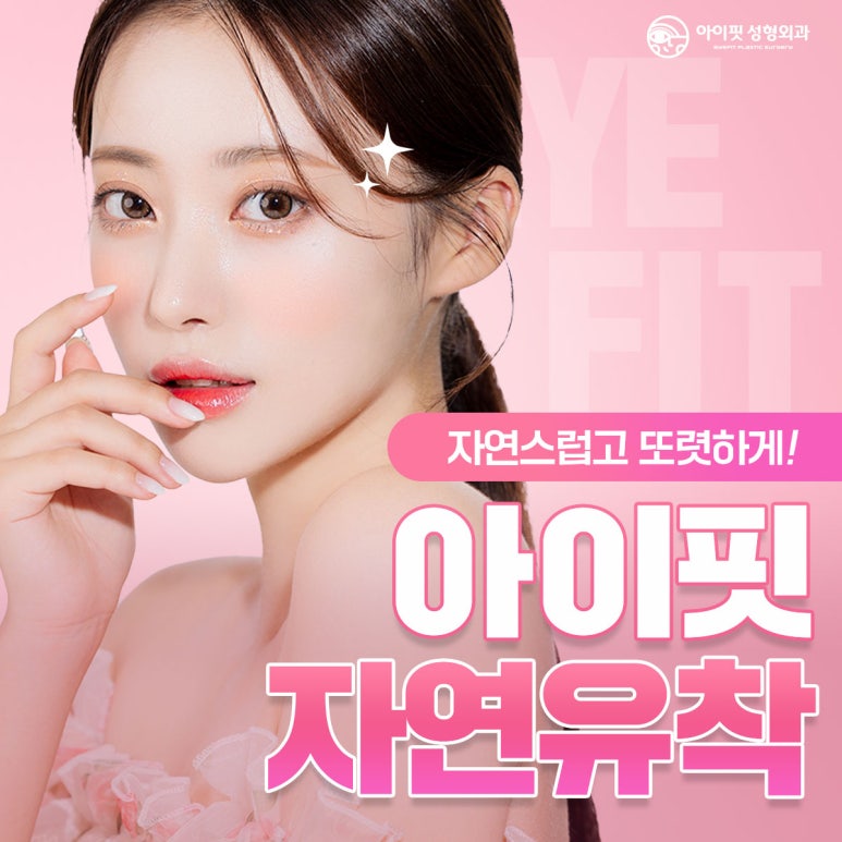 아이핏성형외과 자연유착 관련 이미지 1