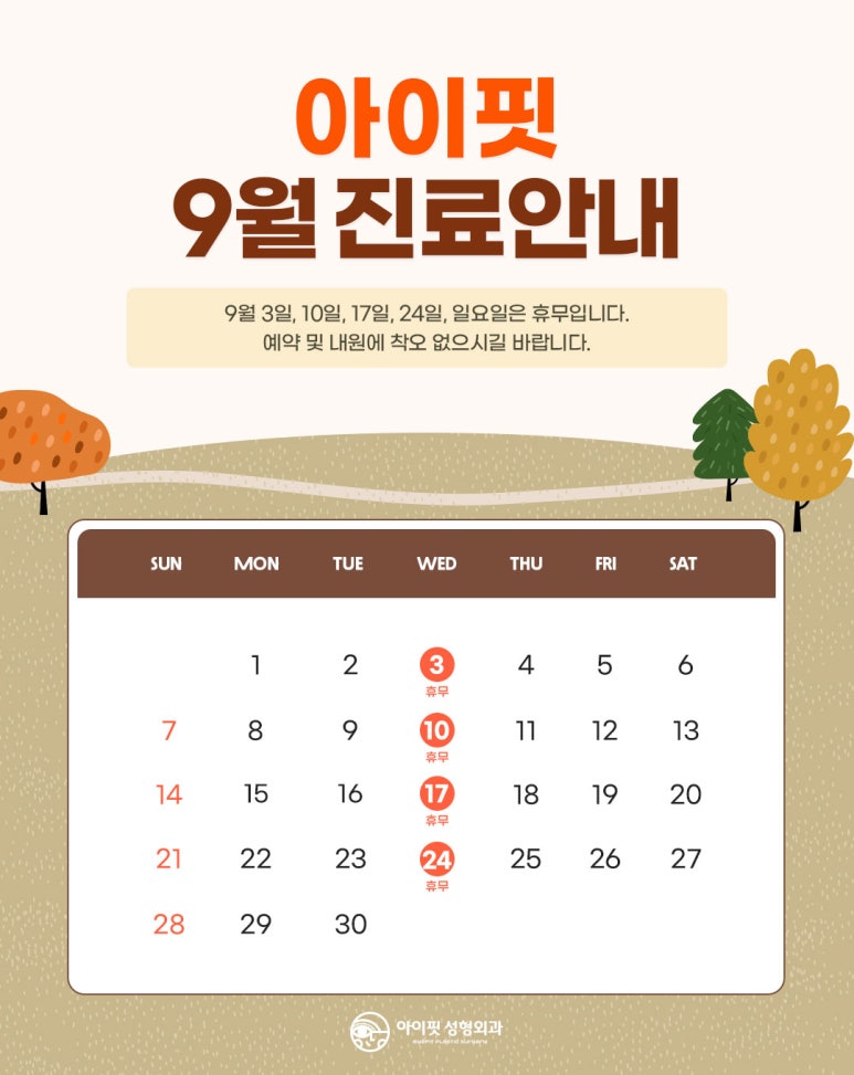 [iFit Plastic Surgery] September Clinic Hours Information image 1