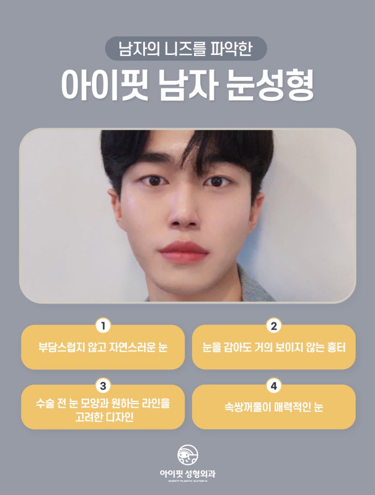 [아이핏 성형외과] 남자눈매교정으로 또렷하고 선명하게 관련 이미지 2
