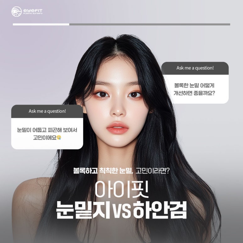 [Eyefit Plastic Surgery] Curious About the Difference Between Lower Eyelid Fat Repositioning and Lower Blepharoplasty? image 1