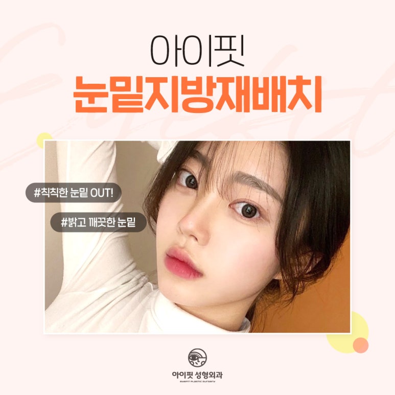 [아이핏 성형외과] 아이핏 눈밑지방재배치, 어떤 다를까? 관련 이미지 2