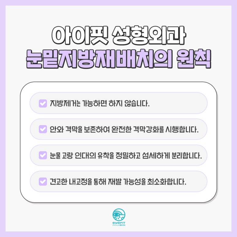 [아이핏 성형외과] 아이핏 눈밑지방재배치, 어떤 다를까? 관련 이미지 3